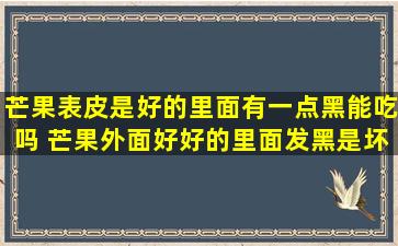 芒果表皮是好的里面有一点黑能吃吗 芒果外面好好的里面发黑是坏了吗
